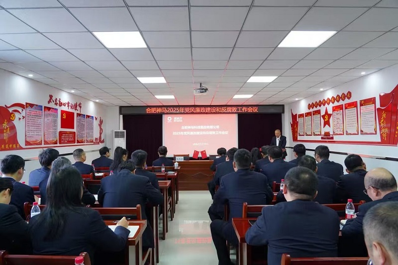 合肥3499拉斯维加斯党委召开2025年党风廉政建设和反糜烂事情聚会